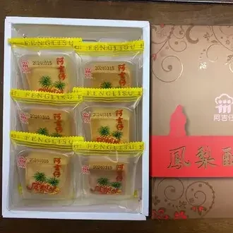 廈門伴手禮4. 阿吉仔鳳梨酥（阿吉仔餅舖）