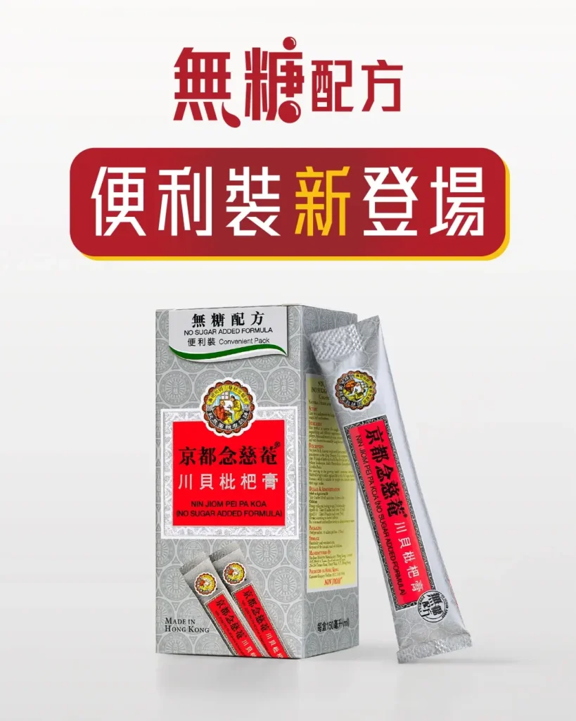 香港必買藥妝｜京都念慈菴蜜煉川貝枇杷膏