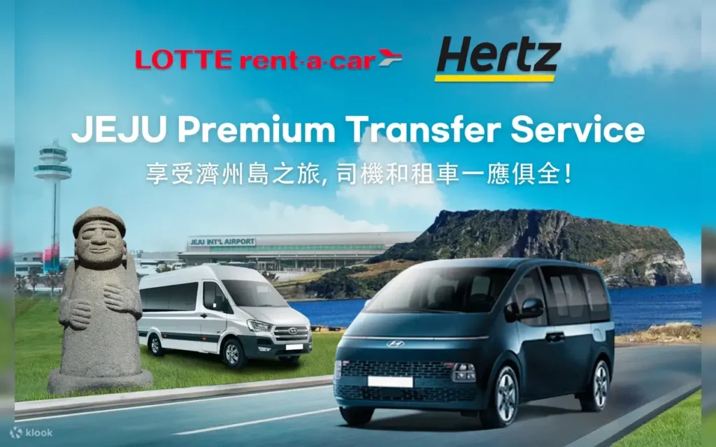 濟州私人包車(由樂天租車提供)
