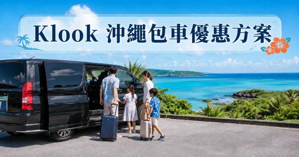 沖繩包車費用多少?
