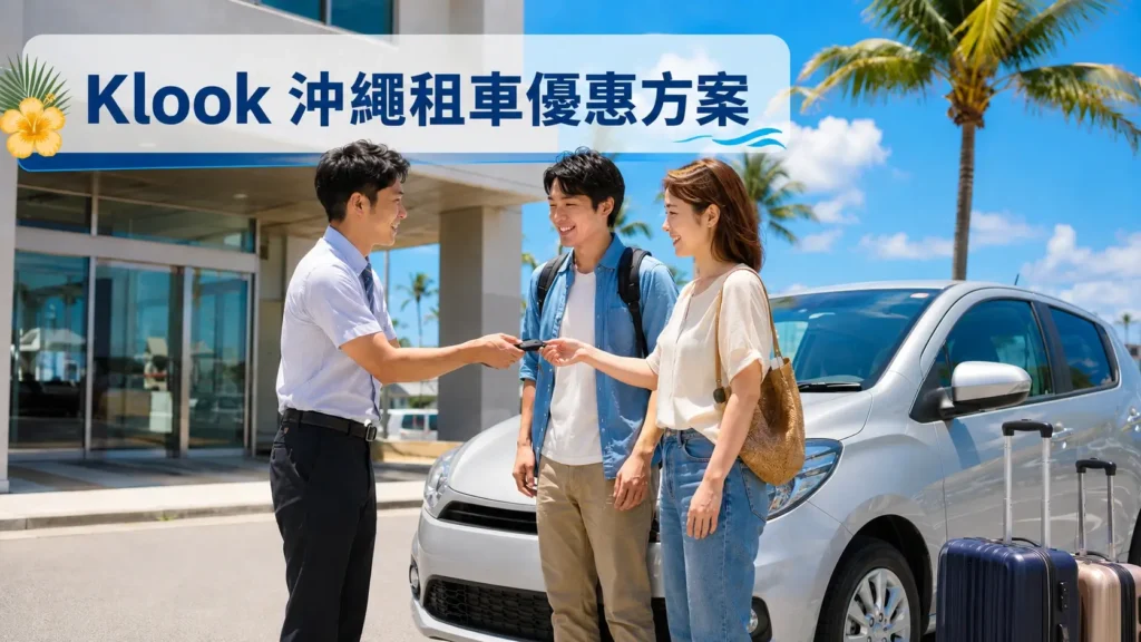 Klook 沖繩租車方案