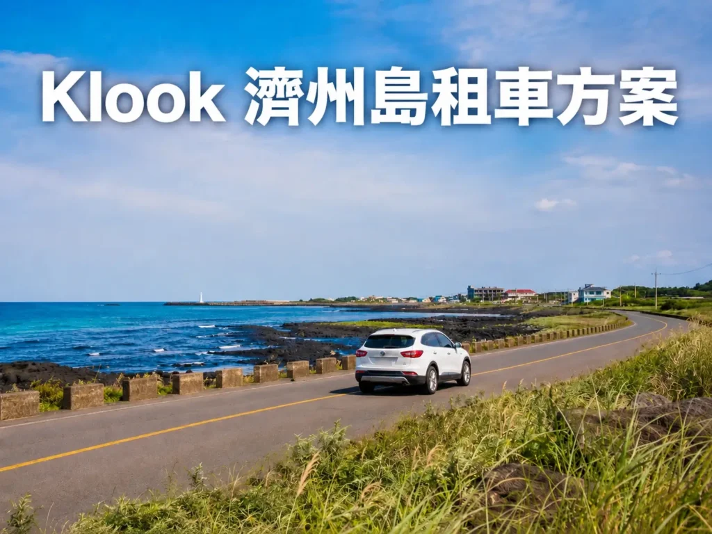 Klook 濟州島租車方案